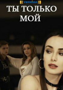 Ты только мой 2020 скачать торрент