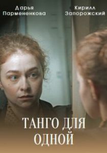 Танго для одной 2022 скачать торрент