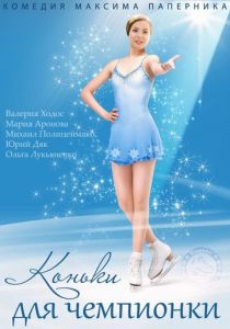 Коньки для чемпионки 2014 скачать торрент