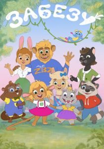 Забезу. Уши с хвостиком 2021 скачать торрент