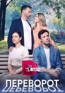 Переворот 2023 скачать торрент