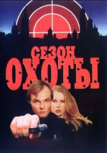 Сезон охоты 1997 скачать торрент
