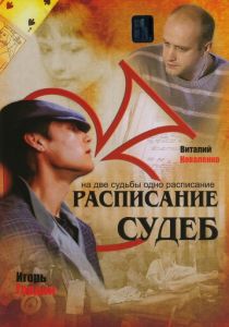Расписание судеб 2007 скачать торрент
