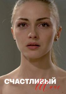 Счастливый шанс 2014 скачать торрент