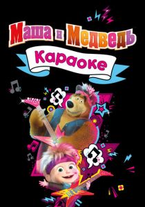 Маша и Медведь. Караоке 2021 скачать торрент