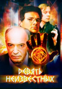 Девять неизвестных 2006 скачать торрент