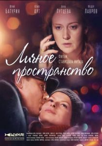 Личное пространство 2016 скачать торрент