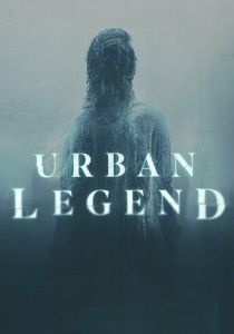 Городские легенды 2022 скачать торрент