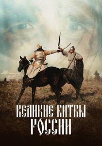 Великие битвы России 2020 скачать торрент