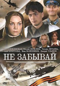 Не забывай 2005 скачать торрент