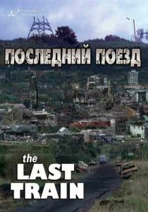 Последний поезд 1999 скачать торрент