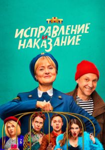 Исправление и наказание 2021 скачать торрент