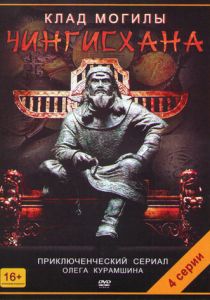 Клад могилы Чингисхана 2013 скачать торрент