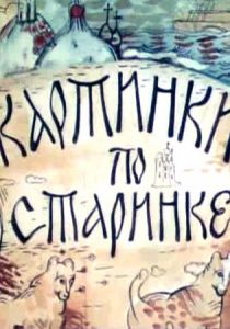 Картинки по старинке. Фильм 1 1990 скачать торрент