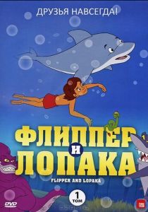 Флиппер и Лопака 1999 скачать торрент