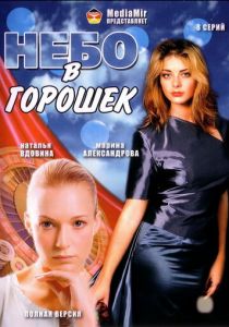Небо в горошек 2004 скачать торрент