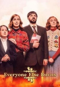 Все остальные сгорят 2023 скачать торрентом