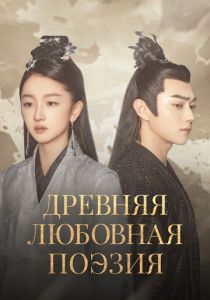 Древняя любовная поэзия 2021 скачать торрент