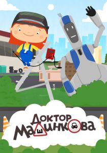 Доктор Машинкова 2015 скачать торрент