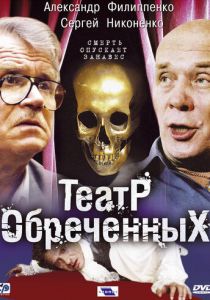 Театр обреченных 2006 скачать торрент