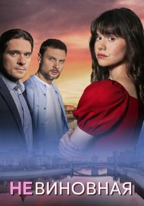 Невиновная 2025 скачать торрентом