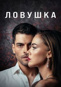 Ловушка 2022 скачать торрент