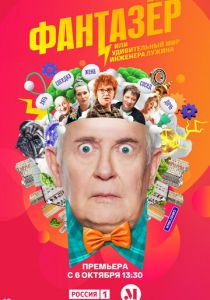 Фантазёр, или Удивительный мир инженера Лужина 2024 скачать торрентом