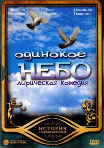Одинокое небо 2004 скачать торрент