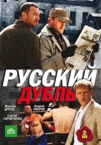 Русский дубль 2010 скачать торрент