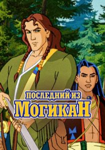 Последний из Могикан 2004 скачать торрентом