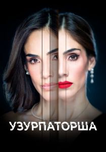 Узурпаторша 2019 скачать торрент