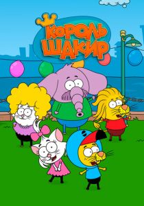 Король Шакир 2016 скачать торрент