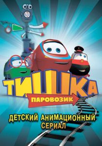Паровозик Тишка 2012 скачать торрент