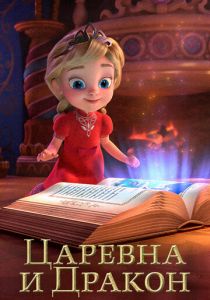 Царевна и Дракон 2023 скачать торрент