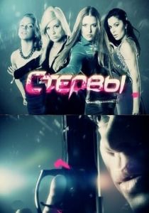 Стервы 2011 скачать торрент