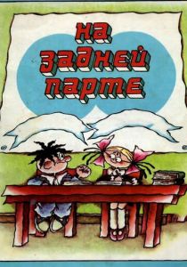 На задней парте 1978 скачать торрент