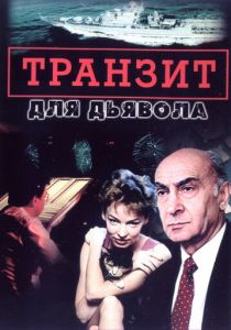 Транзит для дьявола 1999 скачать торрент
