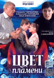 Цвет пламени 2010 скачать торрент