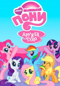 Мой маленький пони: Дружба – это чудо 2010 скачать торрент