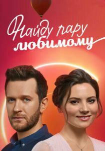 Найду пару любимому 2021 скачать торрент