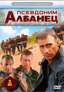 Псевдоним «Албанец» 2006 скачать торрент