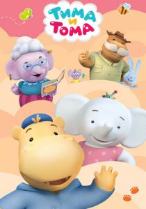 Тима и Тома 2015 скачать торрент