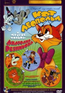 Приключения кота Леопольда 1975 скачать торрент