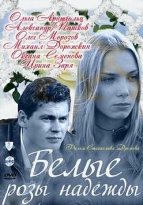 Белые розы надежды 2011 скачать торрент