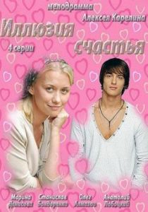 Иллюзия счастья 2013 скачать торрент