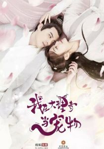 Я - питомец в храме Дали 2018 скачать торрент