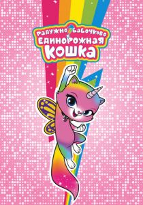 Радужно-бабочково-единорожная кошка 2019 скачать торрент