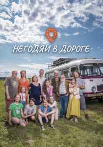 Негодяи в дороге 2022 скачать торрентом