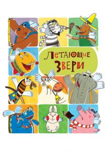 Летающие звери 2012 скачать торрент