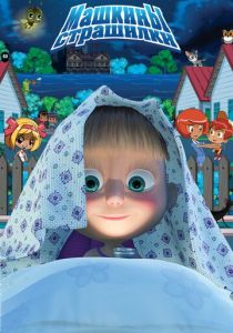 Машкины страшилки 2014 скачать торрент